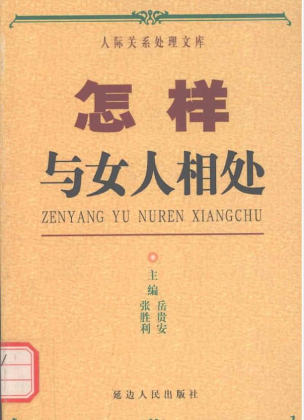 资源《【电子书】怎样与女人相处》岳贵安、张胜利主编，教你破解男女人际关系密码！》的海报
