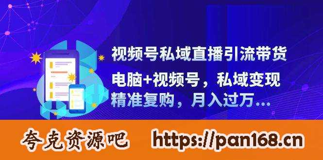 资源《视频号私域直播引流带货：电脑+视频号，私域变现，精准复购，月入过万…》的海报