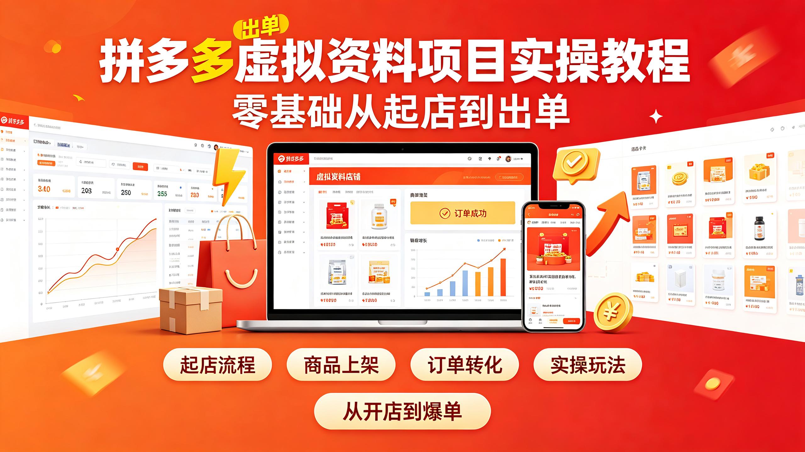 资源《拼多多虚拟资料项目实操教程，零基础从起店到出单》的海报