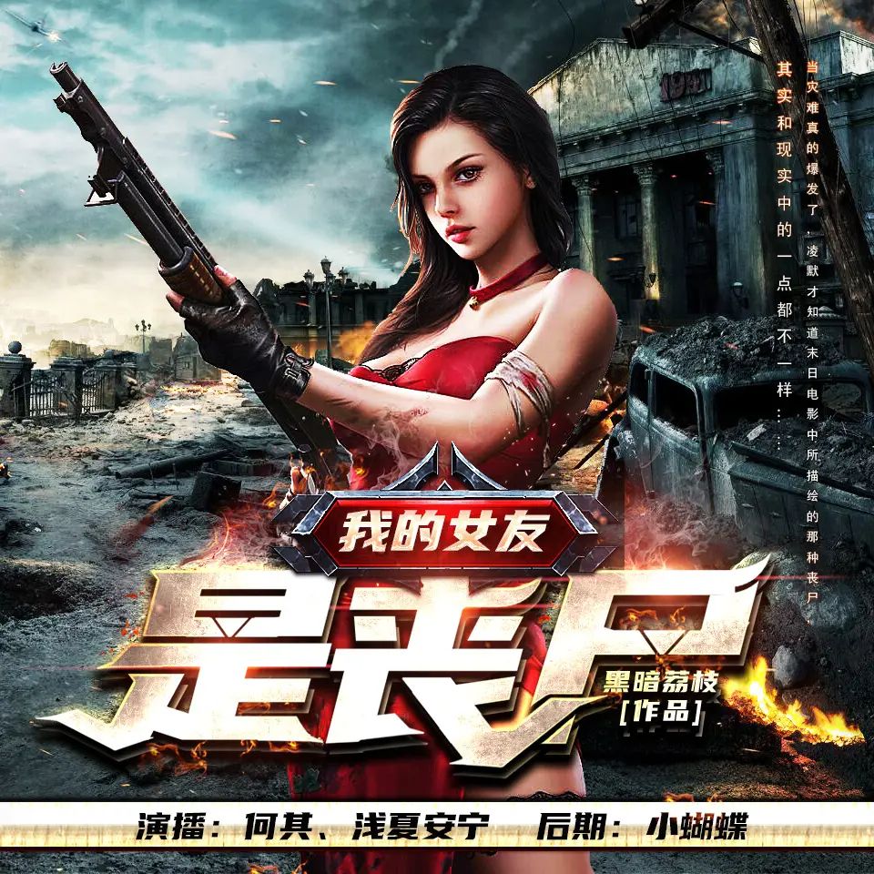 资源《有声小说《我的女友是丧尸》著：黑暗荔枝 播：何其 1607集完》的海报