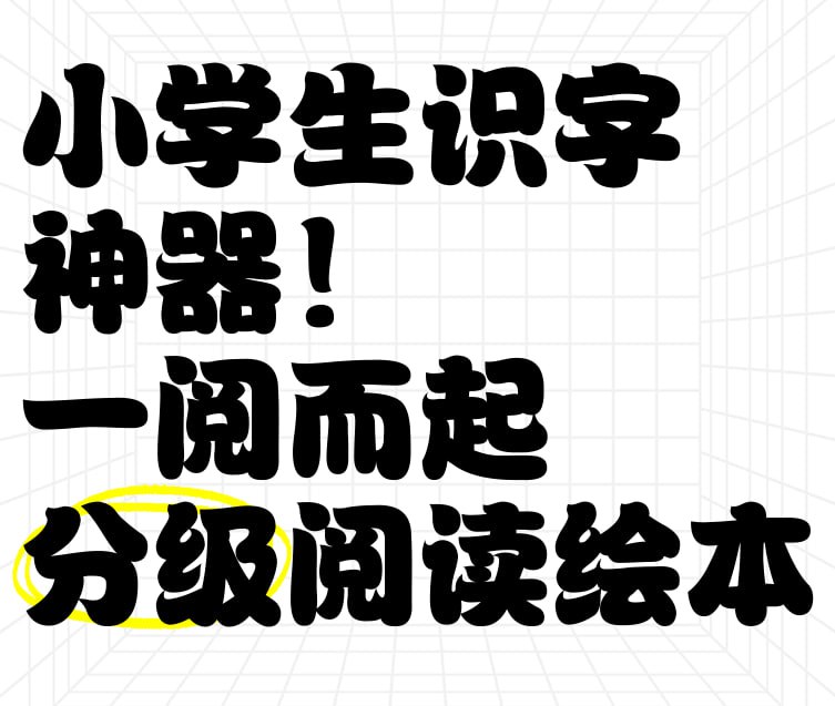 资源《汉语分级阅读绘本《一阅而起 (1-4级) 》》的海报