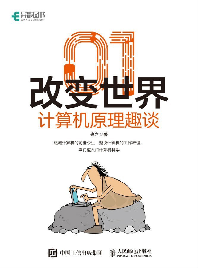 资源《《改变世界：计算机原理趣谈》计算机的前世今生[pdf]》的海报