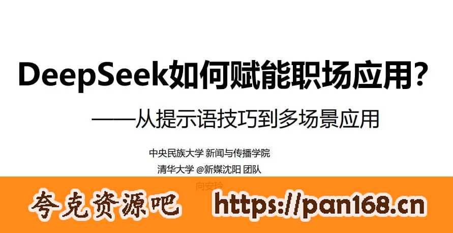 资源《DeepSeek赋能职场 (清华大学指南第二弹)》的海报