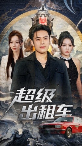 超级出租车＆我开出租车强一点怎么了