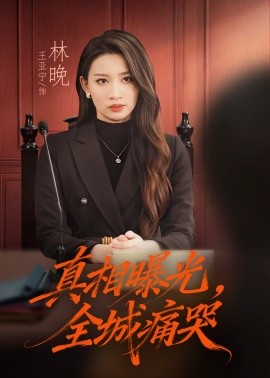 真相曝光，全城痛哭＆撕开不孝的面具