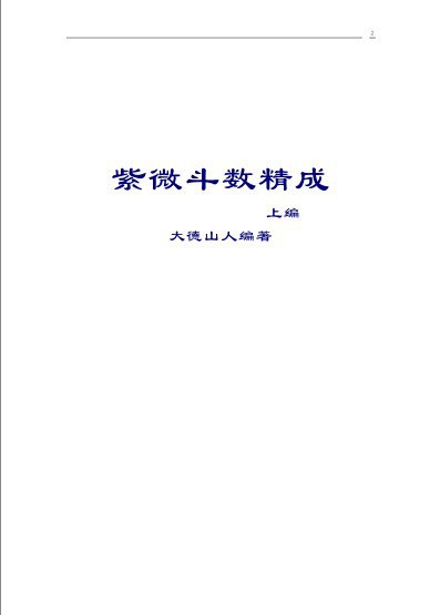 资源《《紫微斗数精成》上下编 简体高清全本 内部资料版[pdf]》的海报