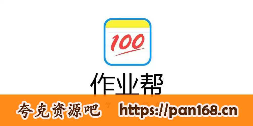 资源《【作业帮】高一四季班全科课程》的海报
