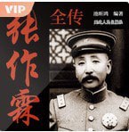 资源《《张作霖全传》有声类 乱世枭雄 军阀东北王[m4b]》的海报