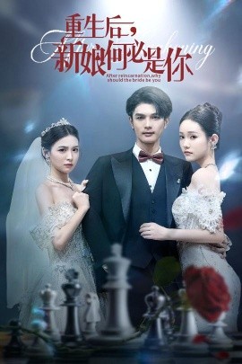 资源《重生后，新娘何必是你》的海报