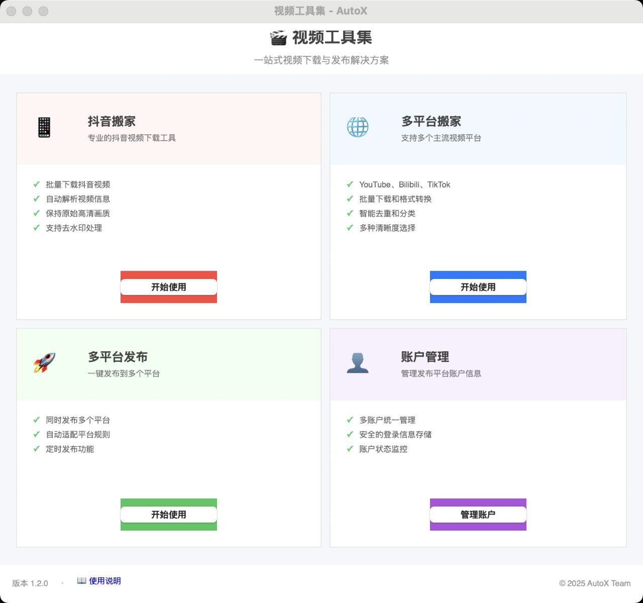 资源《AutoX - 一个功能强大的自媒体运营工具》的海报