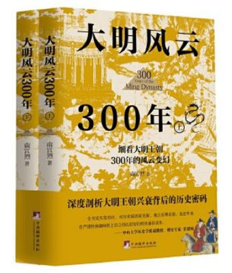 资源《大明风云300年（上下册） [﻿套装合集] [pdf+全格式]》的海报