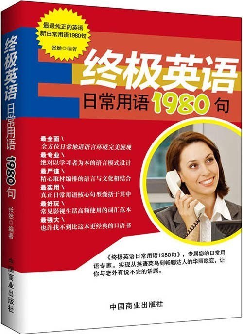 资源《《终极英语日常用语1980句》接地气的英语实用句子[pdf]》的海报