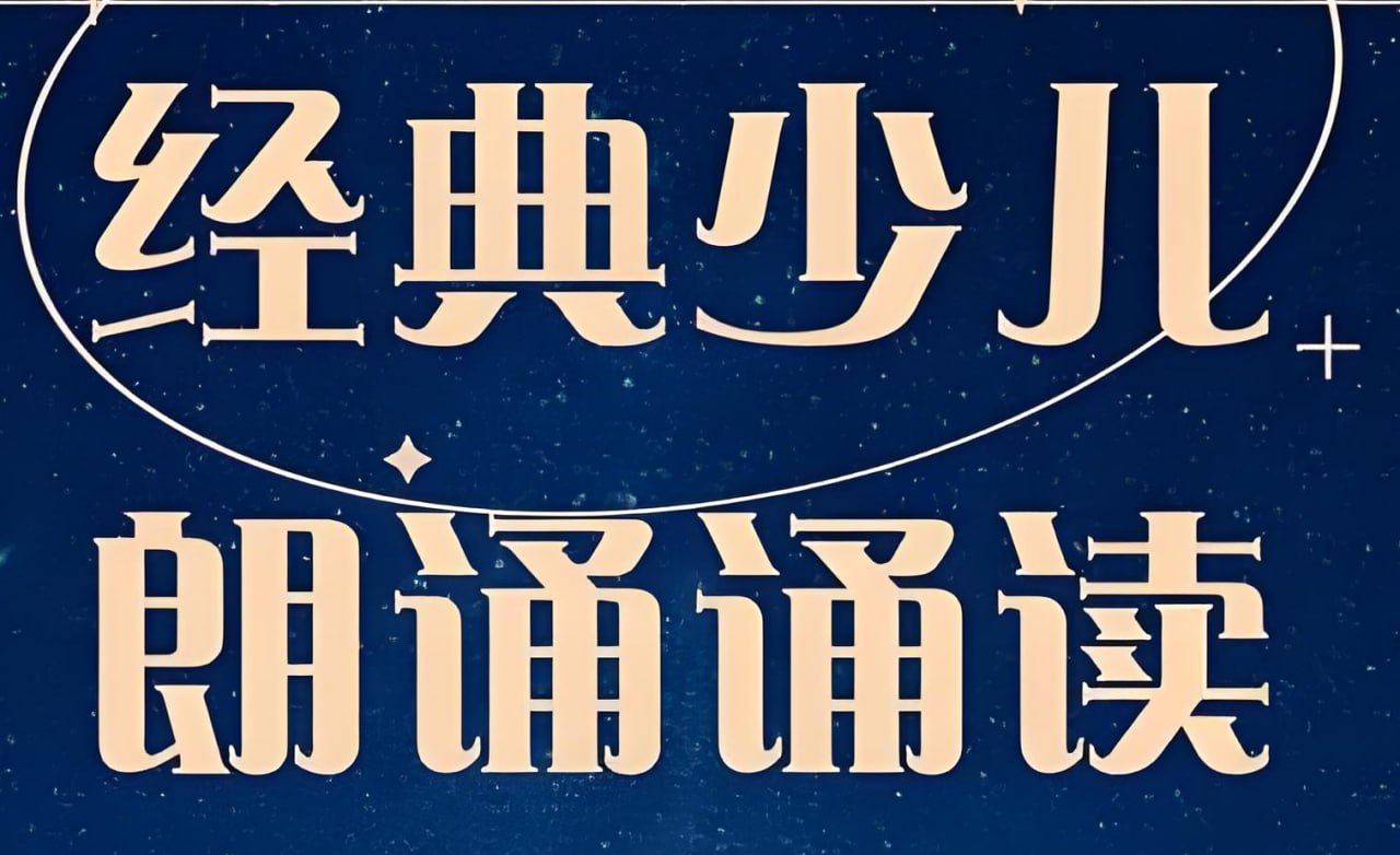 资源《儿童经典诵读合集》的海报