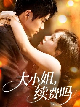 资源《大小姐，续费吗》的海报