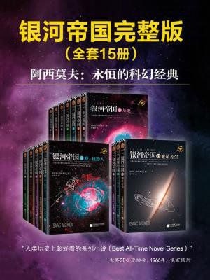 资源《银河帝国完整版（全套15册）》的海报