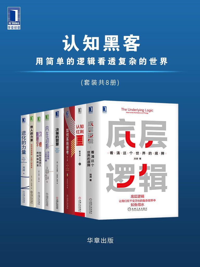 资源《认知黑客：用简单的逻辑看透复杂的世界（套装共8册） [﻿套装合集] [pdf+全格式]》的海报