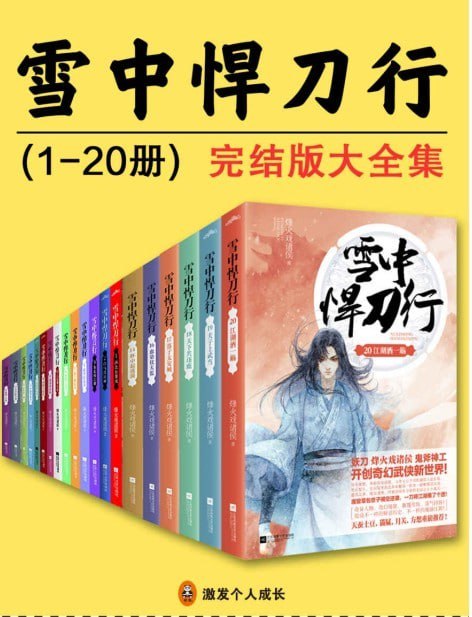 资源《《雪中悍刀行》套装20册全 玄侠类小说 烽火戏诸侯[epub]》的海报