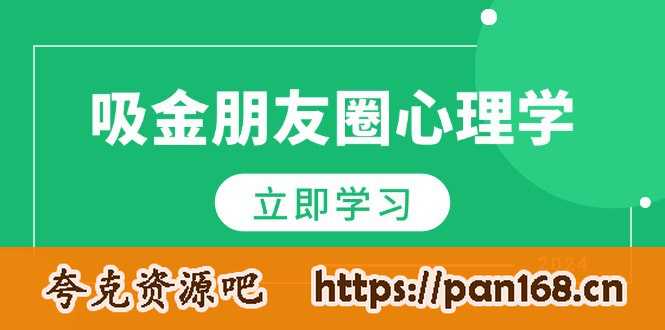 资源《朋友圈吸金心理学：揭秘心理学原理，增加业绩，打造个人IP与行业权威》的海报