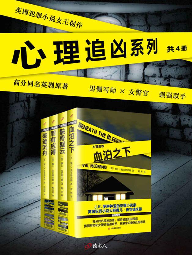 资源《心理追凶”系列(套装共4册) [﻿套装合集] [pdf+全格式]》的海报