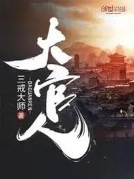 资源《《大官人》多人有声剧 著：三戒大师 播：心蓝 880集完[mp3]》的海报