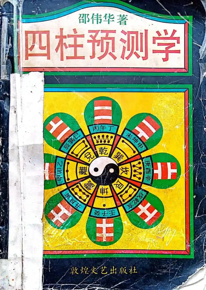 资源《《四柱预测学》中国古代算命术 预测命运变化[pdf]》的海报