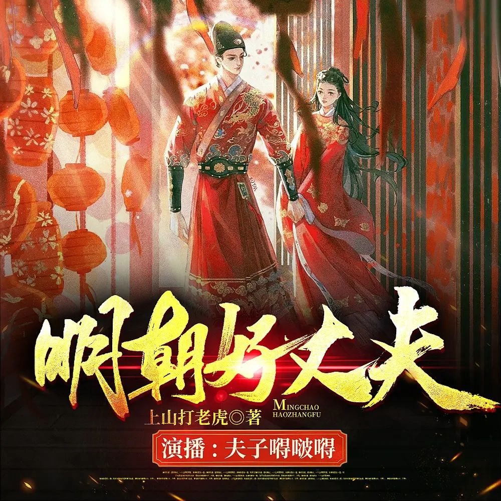 资源《多人有声剧《明朝好丈夫》著：上山打老虎额 播：夫子 1300集完》的海报
