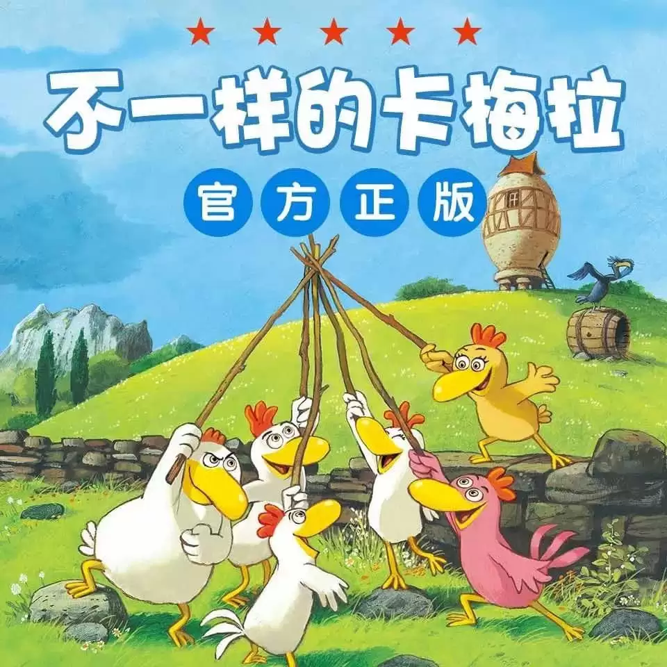 资源《动画版有声剧-不一样的卡梅拉大合集.音频+视频双版本》的海报