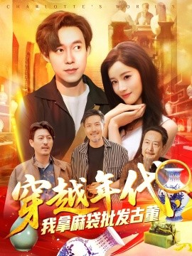 资源《穿越年代鉴宝开局一直捡漏&穿越年代，我拿麻袋批发古董》的海报