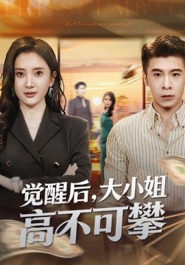 觉醒后，大小姐高不可攀＆大小姐觉醒后前夫求原谅