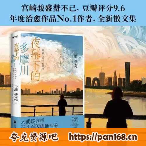 资源《夜幕下的多摩川：普通人的幸福日常-电子书 pdf格式 宫崎骏赞叹不已 豆瓣评分9.6 年度治愈作品No.1》的海报