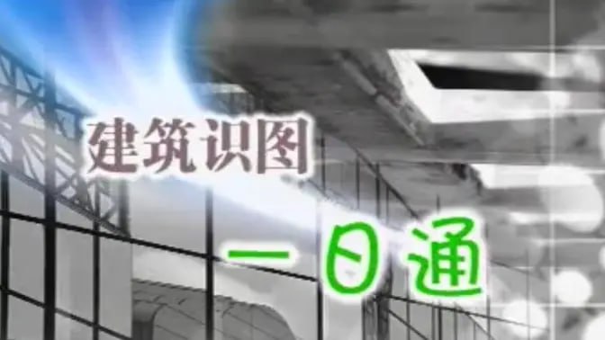 资源《【筑龙网】建筑识图一日通全套 总11cd 土建施工图入门教程 学预算造价必备》的海报
