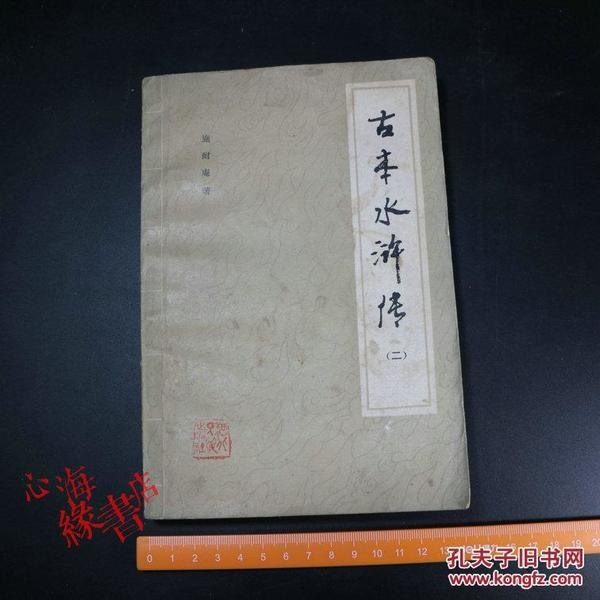 资源《《你没看过的古本水浒传》套装3册 古本水浒是水浒传中极为特殊的一本[pdf]》的海报