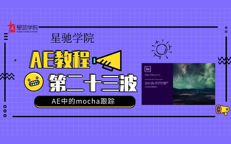 资源《AE+Mocha跟踪合成系统教程》的海报