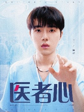 资源《医者心》的海报