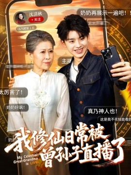 资源《我修仙日常被曾孙子直播了》的海报