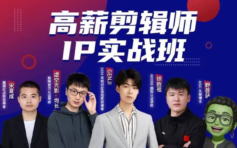 资源《B站炮长-高薪剪辑师IP实战班（2期）》的海报