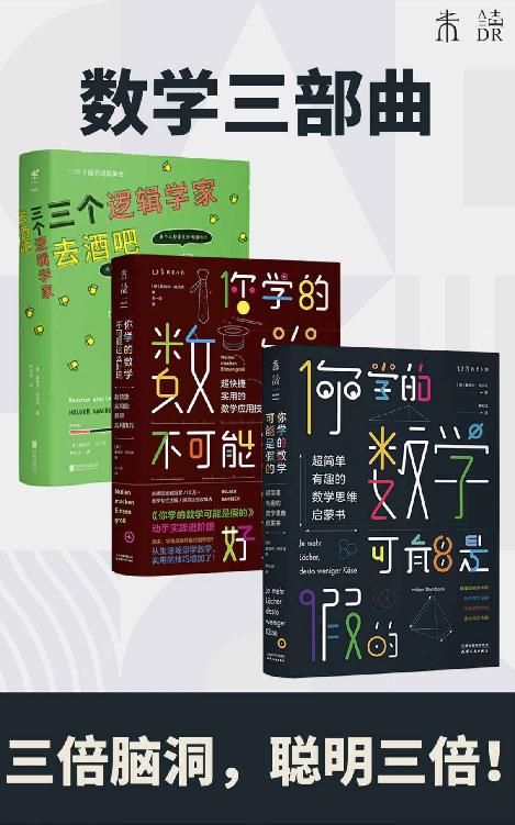资源《数学三部曲(套装3册) [﻿套装合集] [pdf+全格式]》的海报