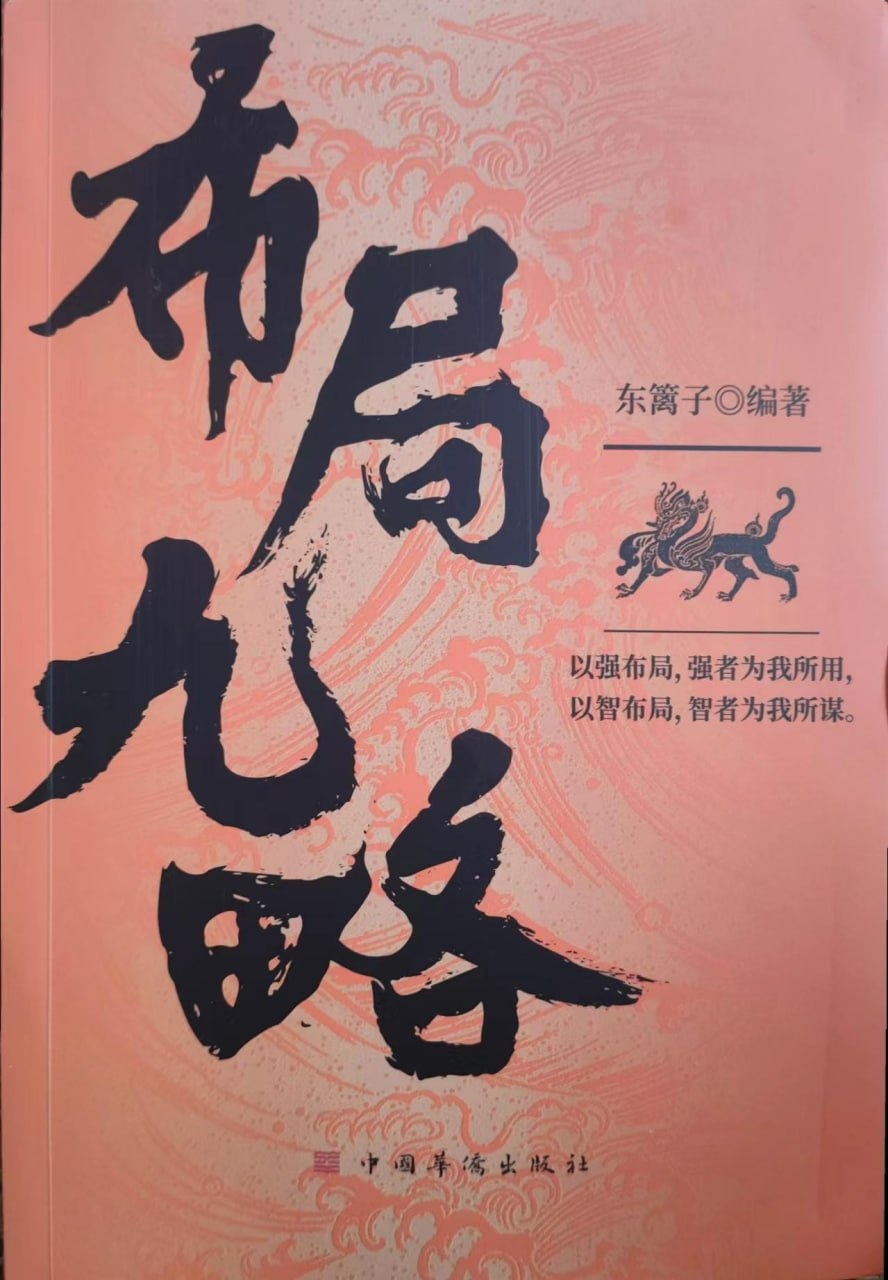 资源《布局九略+度势+阳谋+胜天半子+分寸[PDF-epub-awz3-mobi]》的海报