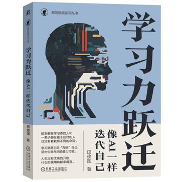 资源《学习力跃迁：像AI一样迭代自己 [﻿学习教育] [pdf+全格式]》的海报