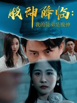 资源《股神降临：我的徒弟是股神》的海报