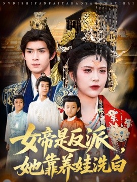 资源《女帝是反派，她靠养娃洗白》的海报