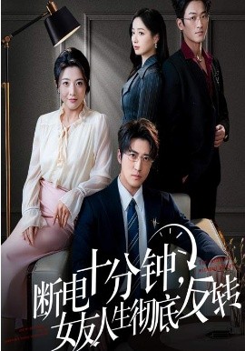 断电十分钟，女友人生彻底反转＆辞退当天，我成了对手公司座上宾