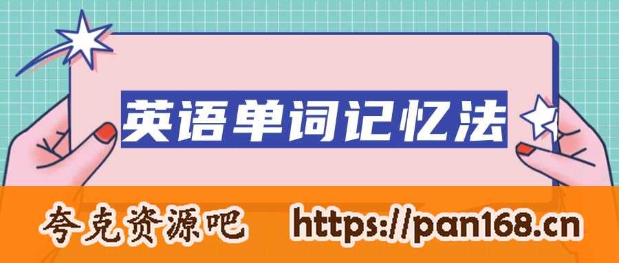 资源《英语单词记忆方法总汇（小学至大学）》的海报