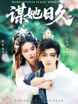 资源《谋她日久》的海报