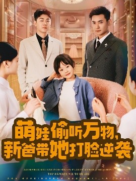 资源《萌娃偷听万物，新爸带她打脸逆袭》的海报