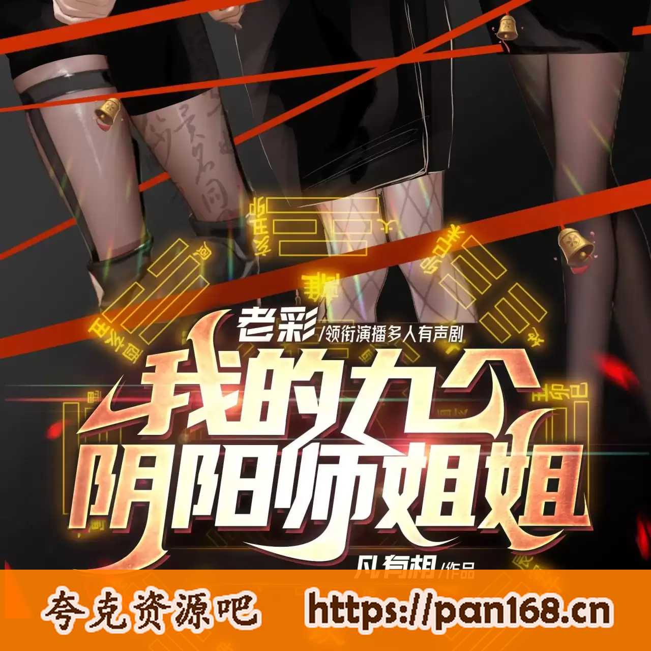 资源《多人有声剧《我的九个阴阳师姐姐》主播：老彩故事会 734集完结》的海报