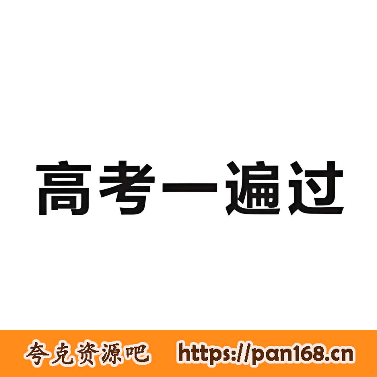资源《《考点一遍过·2025版》高考全科》的海报