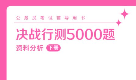 《粉笔公考最新行测5000题、申论100题》-推影坊