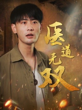 资源《医道无双》的海报