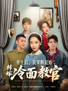 资源《重生后，我果断退婚转嫁冷面教官》的海报